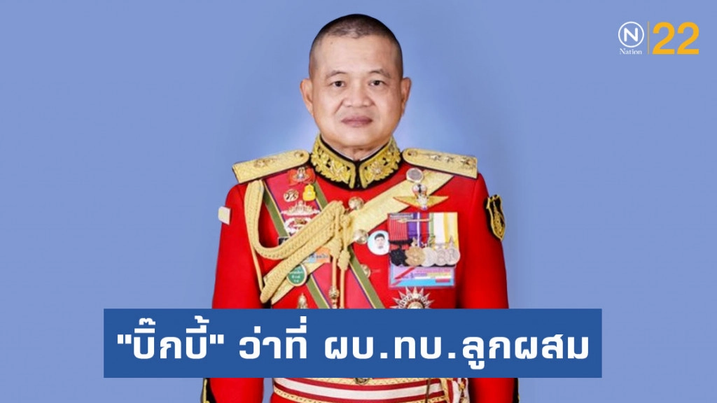 "พล.ท.ณรงค์พันธ์" ว่าที่ ผบ.ทบ.ลูกผสม "วงเทวัญ-บูรพาพยัคฆ์"