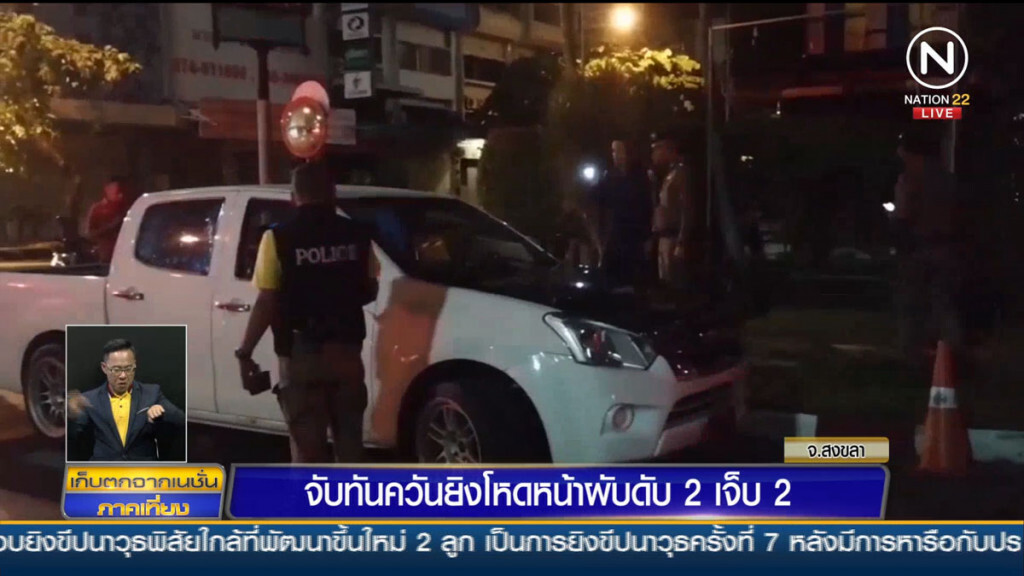 จับทันควันยิงโหดหน้าผับดับ 2 เจ็บ 2