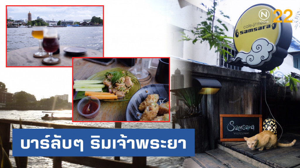 หลบความวุ่นวายไปนั่งชิล ที่ "Samsara Bar" บาร์ลับๆ ริมเจ้าพระยา