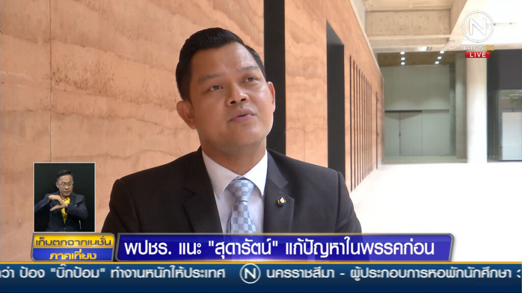 พปชร.แนะ "สุดารัตน์" แก้ปัญหาในพรรคก่อน พปชร.แนะ "สุดารัตน์" แก้ปัญหาในพรรคก่อน