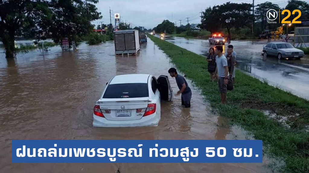 ฝนถล่ม เพชรบูรณ์ น้ำท่วมสูง 50 ซม. ฝนถล่ม เพชรบูรณ์ น้ำท่วมสูง 50 ซม.