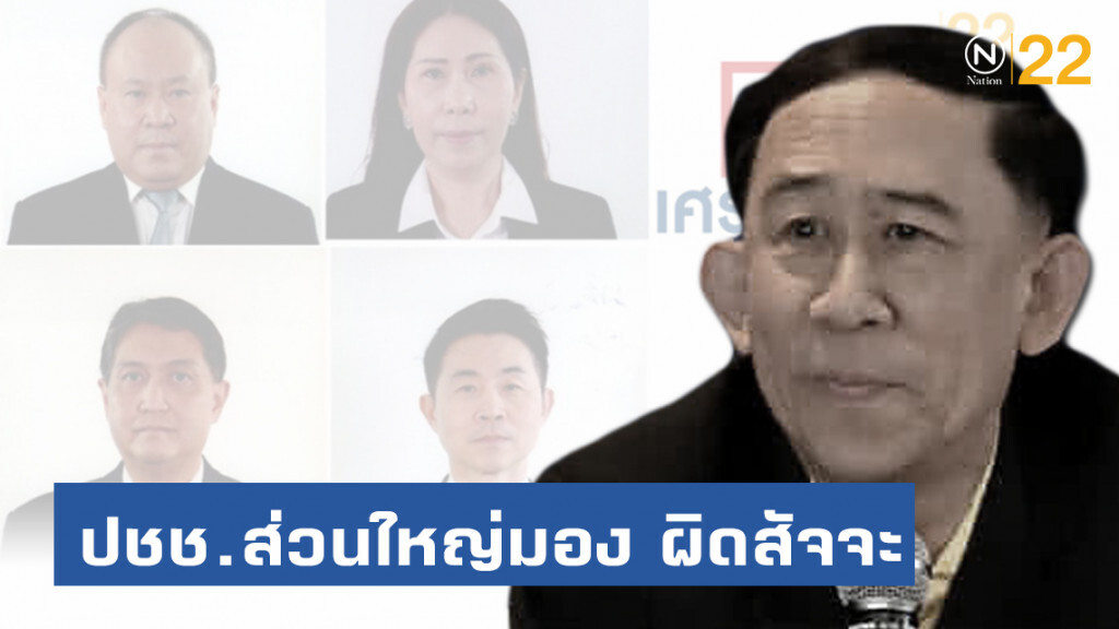 ปชช.ส่วนใหญ่ มอง "ผิดสัจจะหาเสียง" 4 ส.ส.ทิ้ง "มิ่งขวัญ" ซบขั้ว "ประยุทธ์"