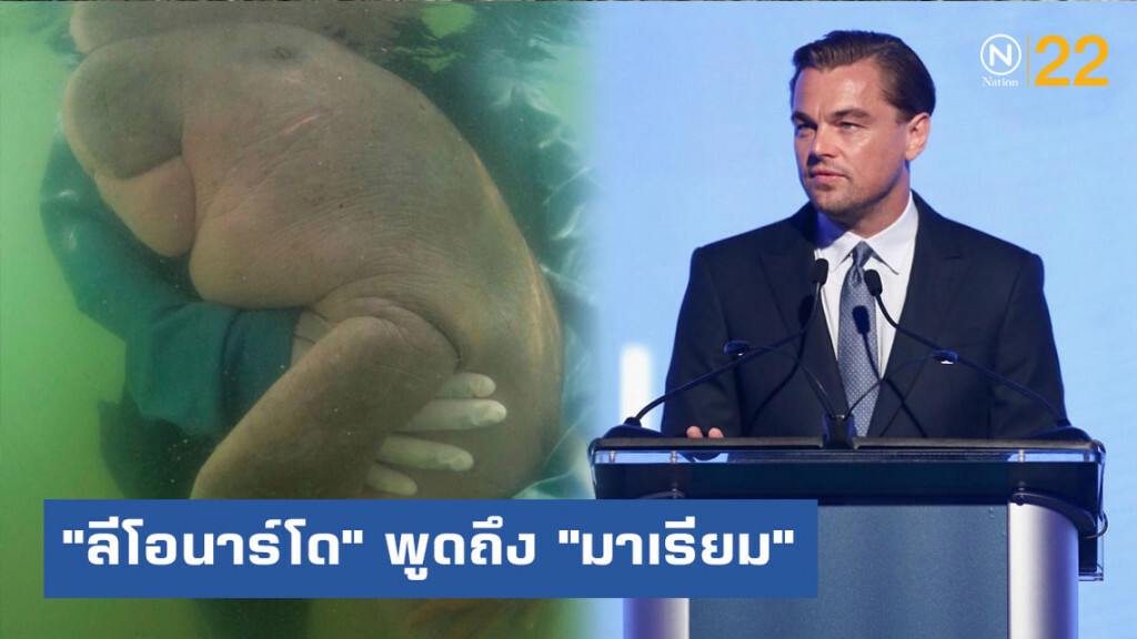 "ลีโอนาร์โด" พูดถึงการจากไปของ "มาเรียม" พะยูนน้อยขวัญใจคนไทย
