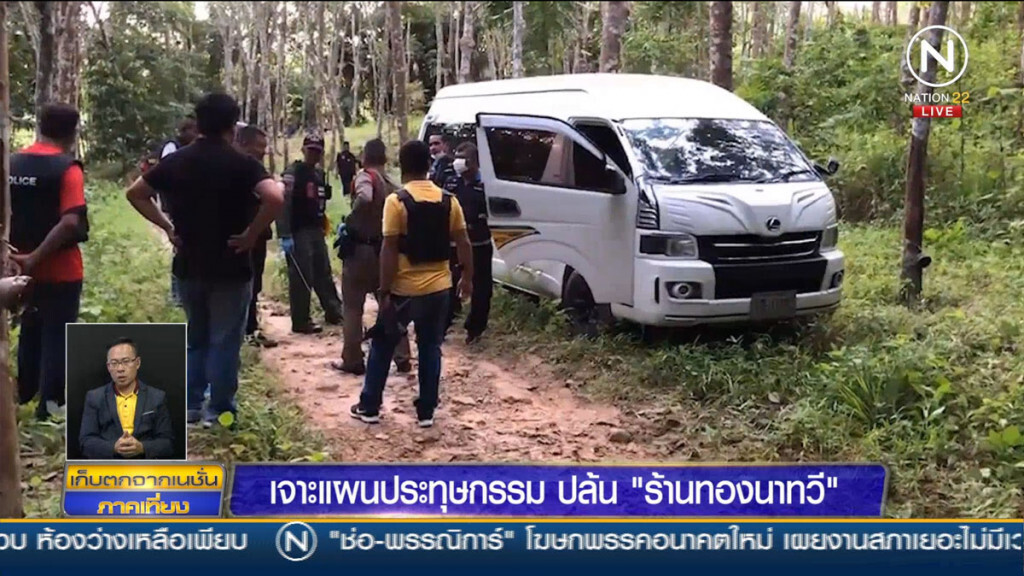 เจาะแผนประทุษกรรม ปล้น "ร้านทองนาทวี" เจาะแผนประทุษกรรม ปล้น "ร้านทองนาทวี"