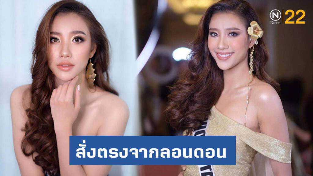 สั่งตรง "เม วิจิดตา" จากลอนดอน มาประกวด "Miss Univere Laos 2019" สั่งตรง "เม วิจิดตา" จากลอนดอน มาประกวด "Miss Univere Laos 2019"