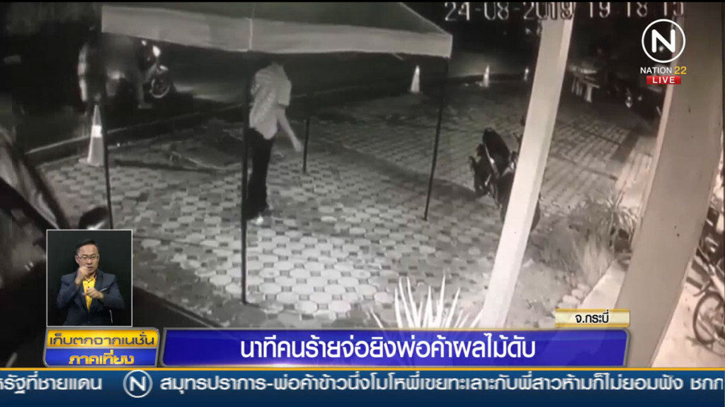 คลิปนาทีคนร้ายจ่อยิงพ่อค้าผลไม้ดับ