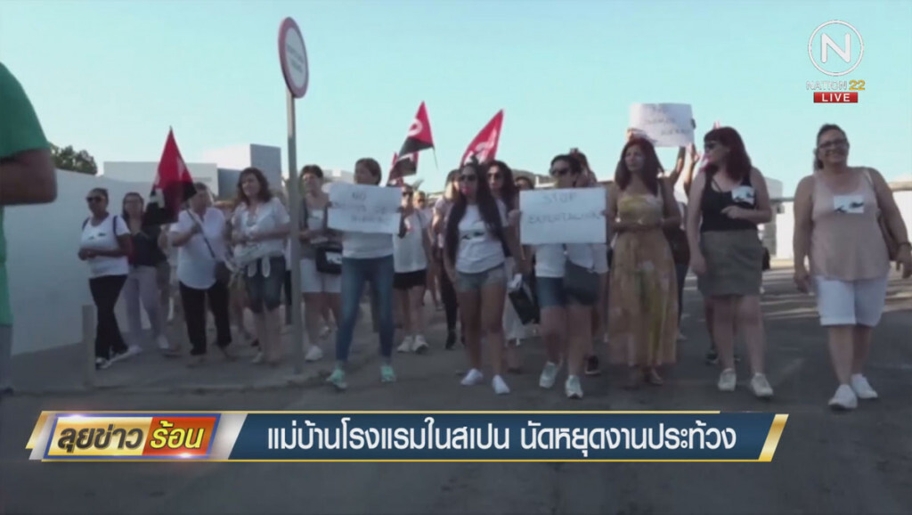 แม่บ้านโรงแรมในสเปน นัดหยุดงานประท้วง แม่บ้านโรงแรมในสเปน นัดหยุดงานประท้วง