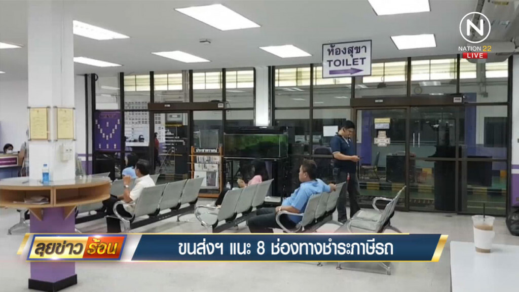 ขนส่งฯแนะ 8 ช่องทางชำระภาษีรถ ขนส่งฯแนะ 8 ช่องทางชำระภาษีรถ