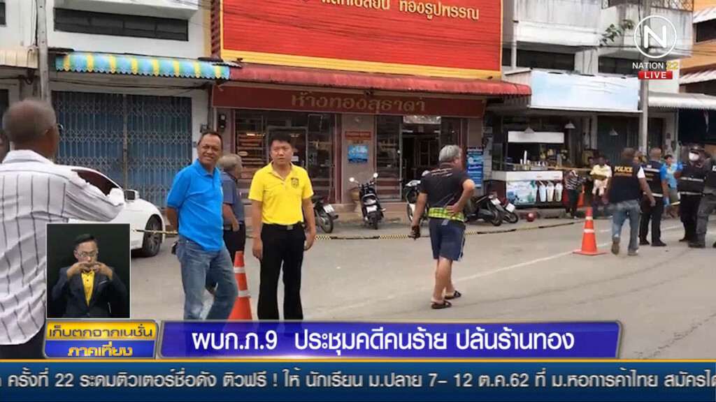 ผบก.ภาค9 ประชุมคดีคนร้ายปล้นร้านทอง