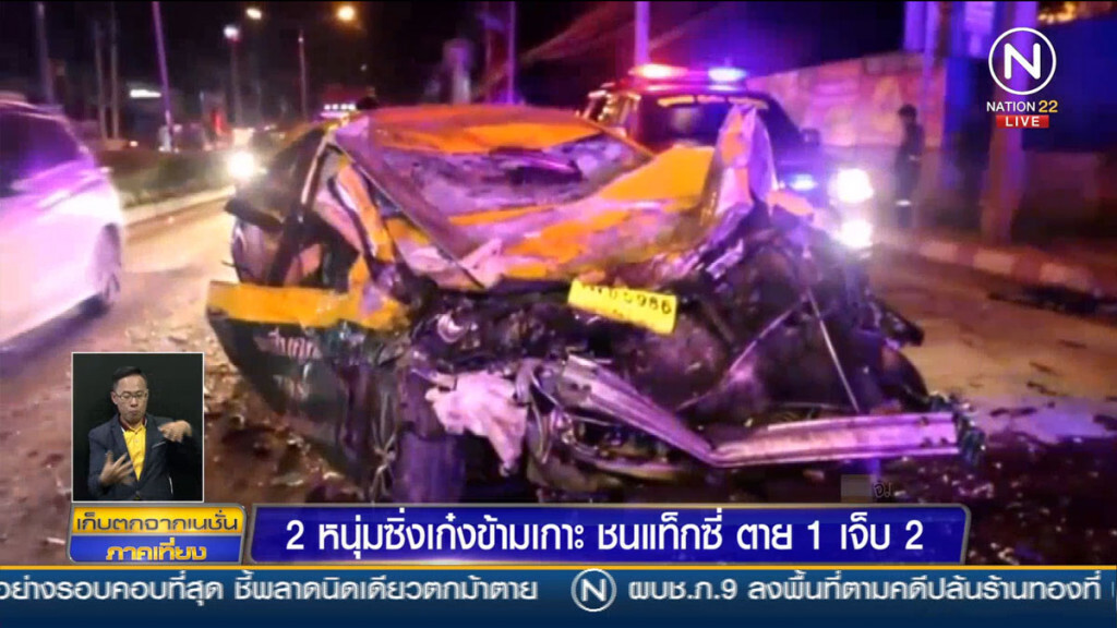 2 หนุ่มซิ่งเก๋งข้ามเกาะชนแท๊กซี่ ตาย 1 เจ็บ 2