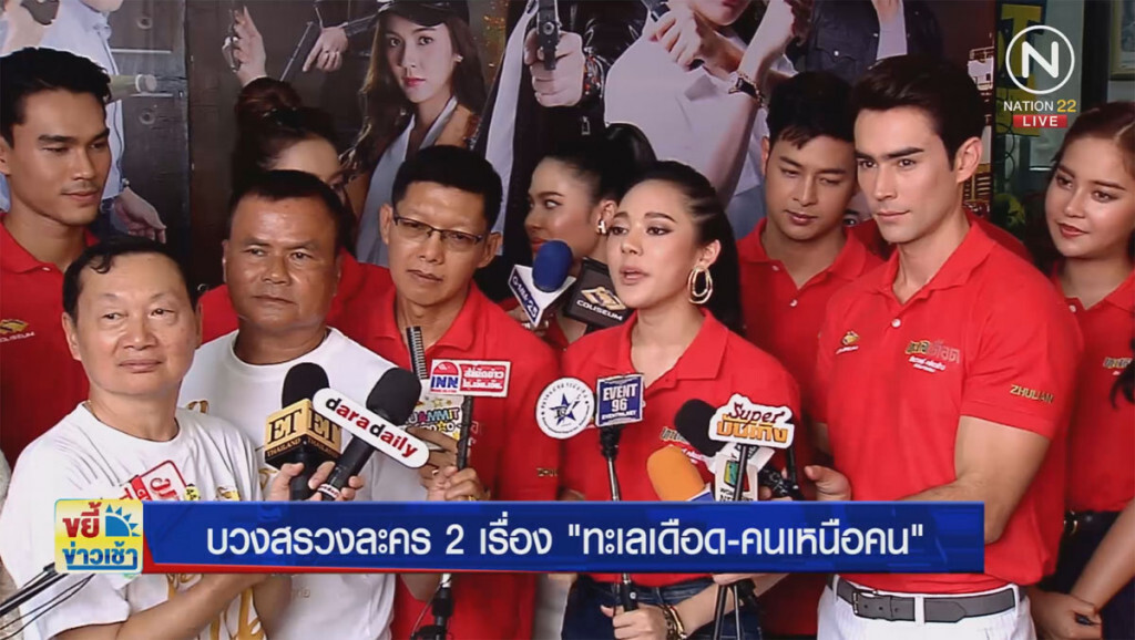 บวงสรวงละครฟอร์มยักษ์ 2 เรื่อง "ทะเลเดือด-คนเหนือฅน"