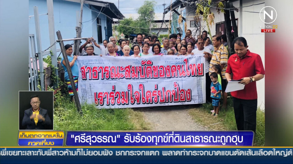 "ศรีสุวรรณ" รับร้องทุกข์ที่ดินสาธารณะถูกฮุบ