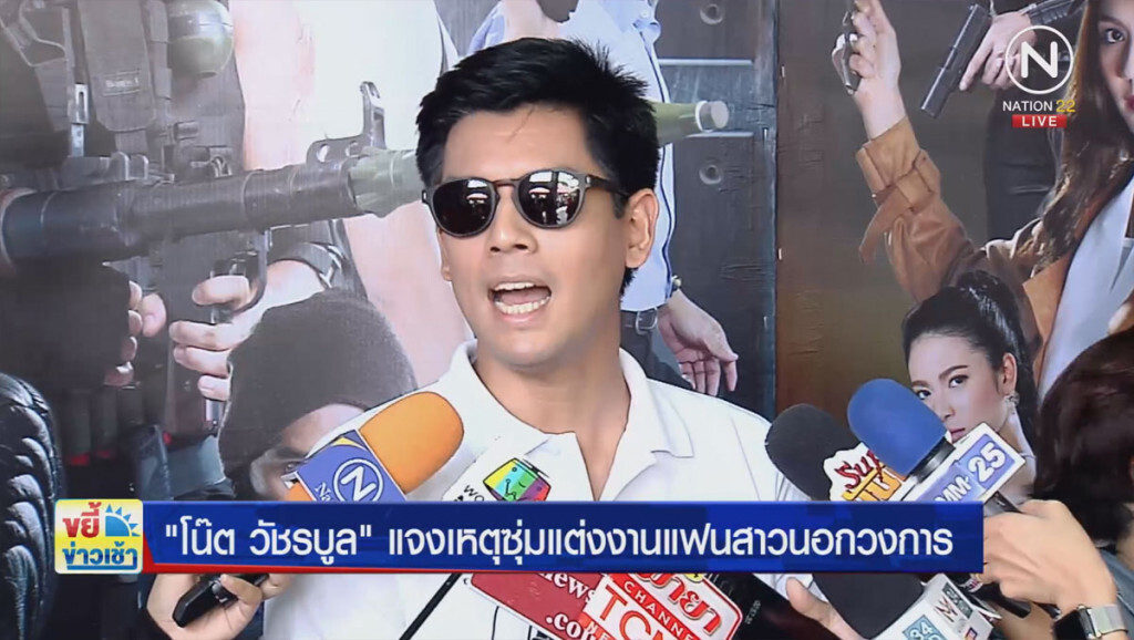 "โน๊ต วัชรบูล" แจงเหตุซุ่มแต่งงานแฟนสาวนอกวงการ "โน๊ต วัชรบูล" แจงเหตุซุ่มแต่งงานแฟนสาวนอกวงการ