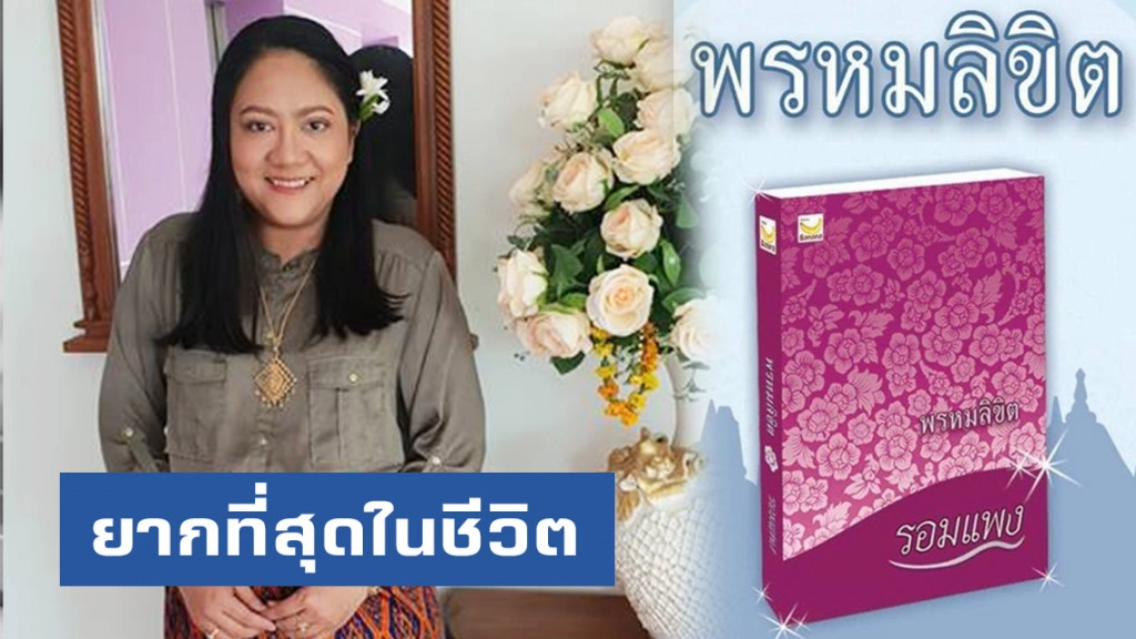 "รอมแพง" เผยความในใจ "พรหมลิขิต" นิยายเรื่องนี้ยากที่สุดในชีวิต