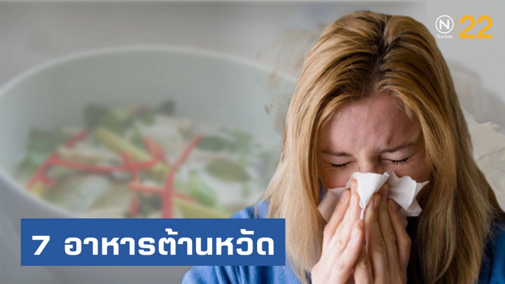 กันไว้ดีกว่าแก้! มารู้จัก 7 อาหารต้านหวัด! ช่วงหน้าฝน