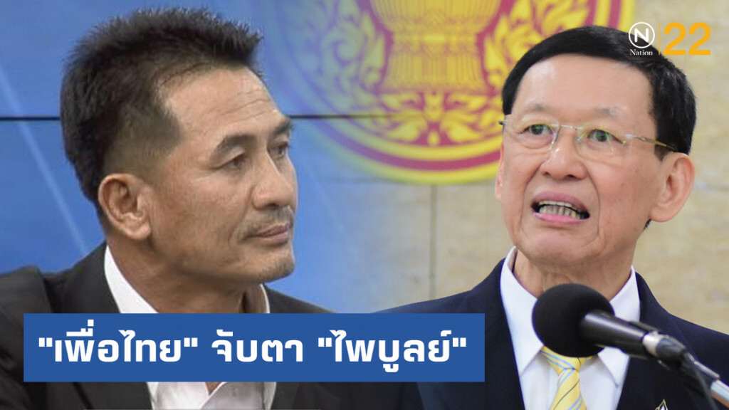 "เพื่อไทย" จับตา กรณี "ไพบูลย์" ยุบ 1 แลก 50 อนค.