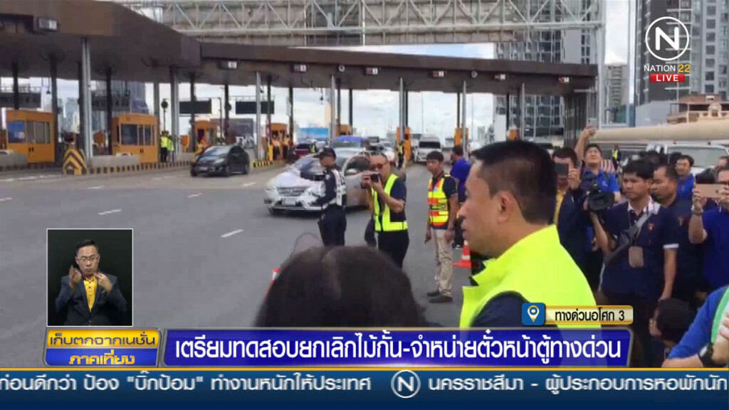 เตรียมทดสอบยกเลิกไม้กั้น-จำหน่ายตั๋ว หน้าตู้ทางด่วน เตรียมทดสอบยกเลิกไม้กั้น-จำหน่ายตั๋ว หน้าตู้ทางด่วน