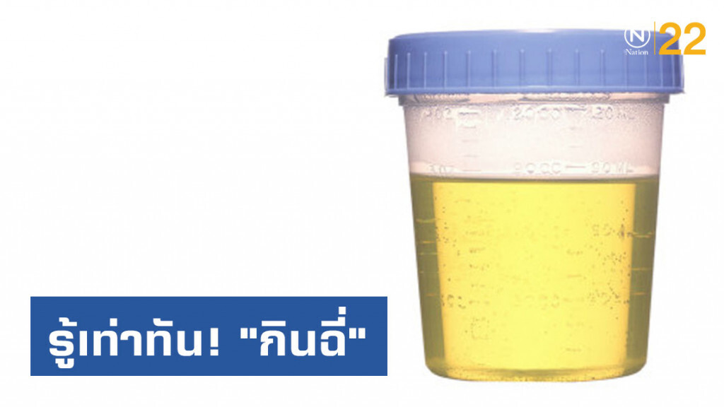รู้เท่าทัน! การ "กินฉี่"