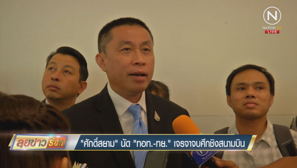 "ศักดิ์สยาม" นัด "ทอท.-ทย." เจรจาจบศึกชิงสนามบิน "ศักดิ์สยาม" นัด "ทอท.-ทย." เจรจาจบศึกชิงสนามบิน