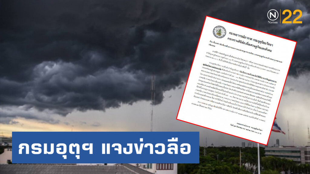 กรมอุตุฯ แจงข่าวลือพายุฤดูร้อนถล่มกรุง อุณหภูมิลดลงมากสุดในรอบ 14 ปี