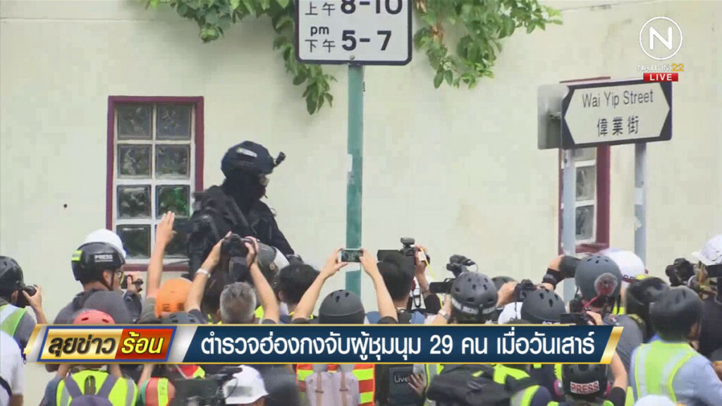 ตำรวจฮ่องกงจับผู้ชุมนุม 29 คนเมื่อวันเสาร์ ตำรวจฮ่องกงจับผู้ชุมนุม 29 คนเมื่อวันเสาร์