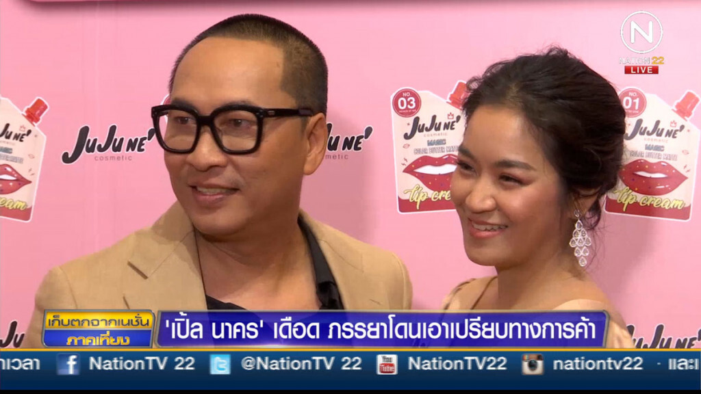 "เปิ้ล นาคร" เดือด ภรรยาโดนเอาเปรียบทางการค้า