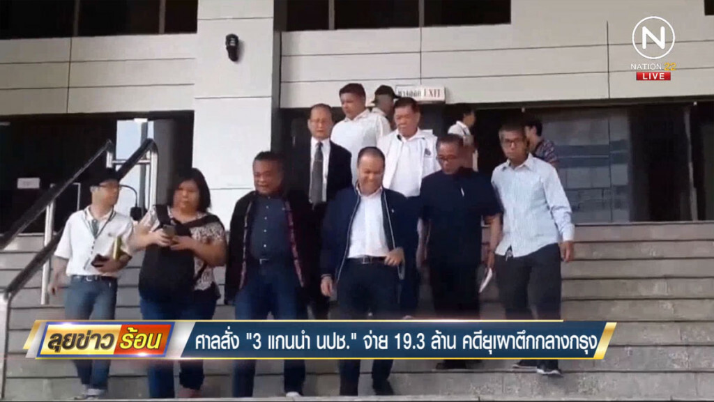 ศาลสั่ง "3 แกนนำ นปช." จ่าย 19.3 ล้านคดียุเผาตึกกลางกรุง ศาลสั่ง "3 แกนนำ นปช." จ่าย 19.3 ล้านคดียุเผาตึกกลางกรุง
