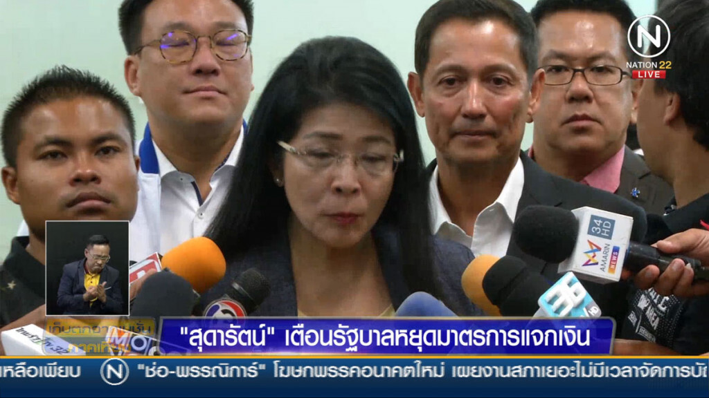 "สุดารัตน์" เตือนรัฐบาล หยุดมาตรการแจกเงิน