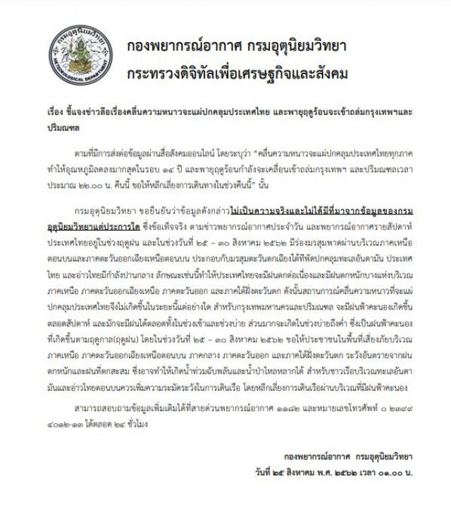 กรมอุตุฯ แจงข่าวลือพายุฤดูร้อนถล่มกรุง อุณหภูมิลดลงมากสุดในรอบ 14 ปี