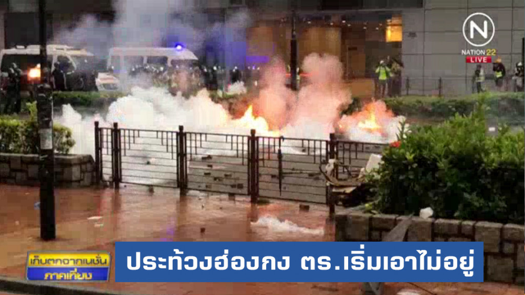 ประท้วงฮ่องกงทวีความรุนแรง ตำรวจเริ่มเอาไม่อยู่