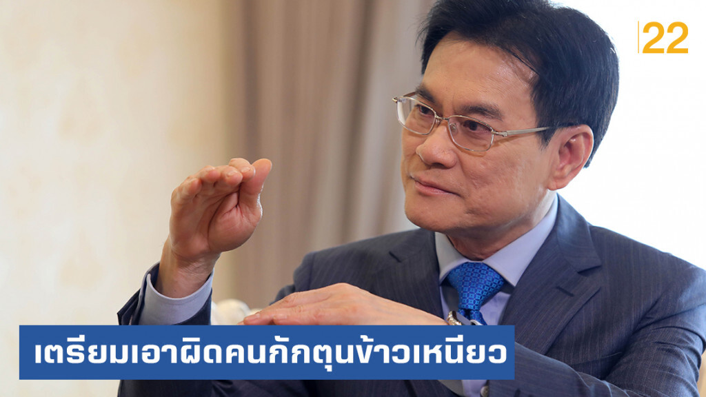 จุรินทร์....งัดกฎหมายเอาผิดคนกักตุนข้าวเหนียว
