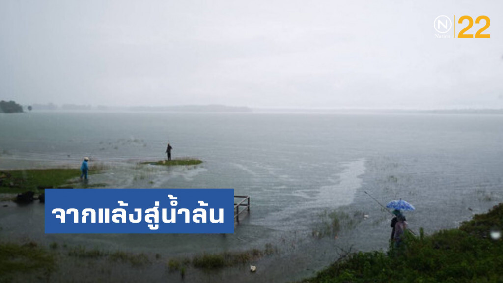 จากแล้งสู่น้ำล้น อ่างเก็บน้ำห้วยโทง สกลนคร เกินกักเก็บ