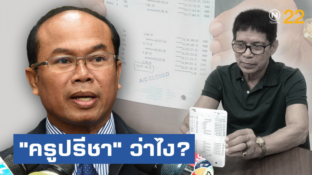 "ครูปรีชา" ว่าไง? "หมวดจรูญ" ปิดบัญชีแล้ว...