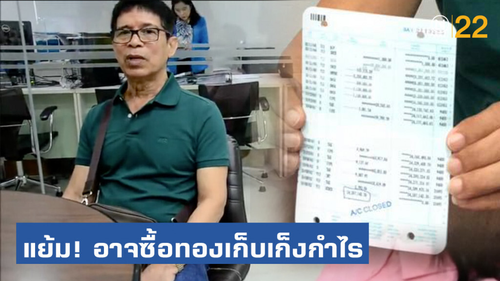 "หมวดจรูญ" แย้ม! อาจซื้อทองเก็บเก็งกำไร
