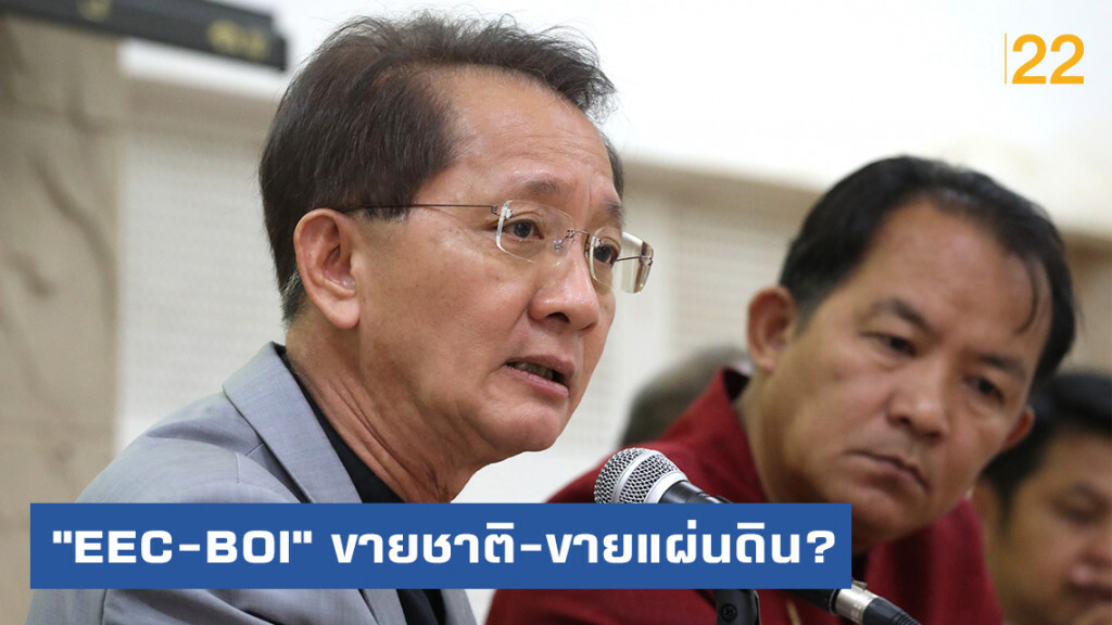 เปิดประเด็น "EEC-BOI" ขายชาติ-ขายแผ่นดิน?