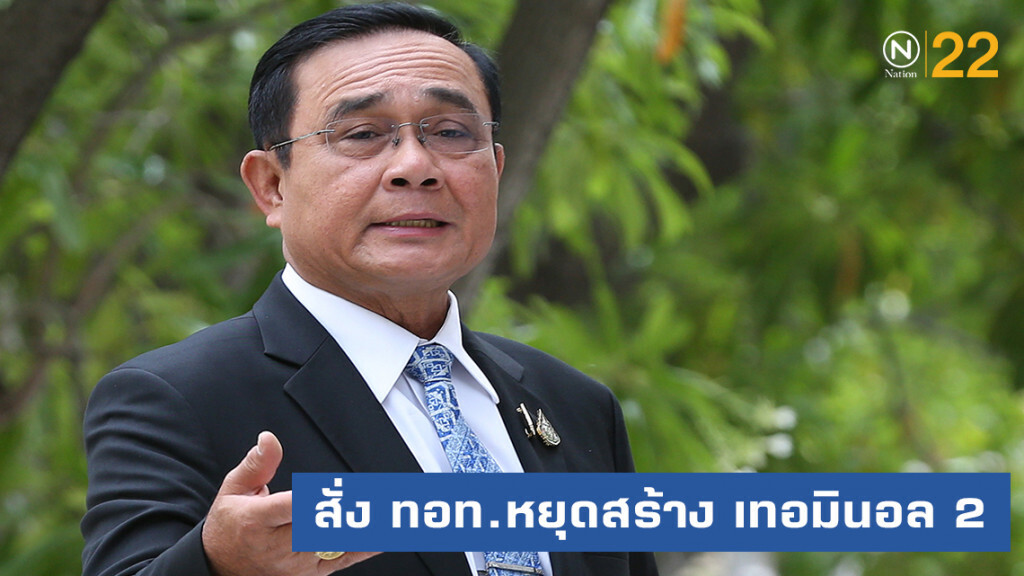 จี้นายกฯ สั่ง ทอท.หยุดสร้าง เทอมินอล 2 ชี้ไม่เป็นประโยชน์