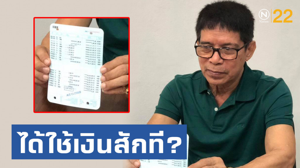 "หมวดจรูญ" ปิดบัญชีแล้ว! ได้ใช้เงินสักที...?