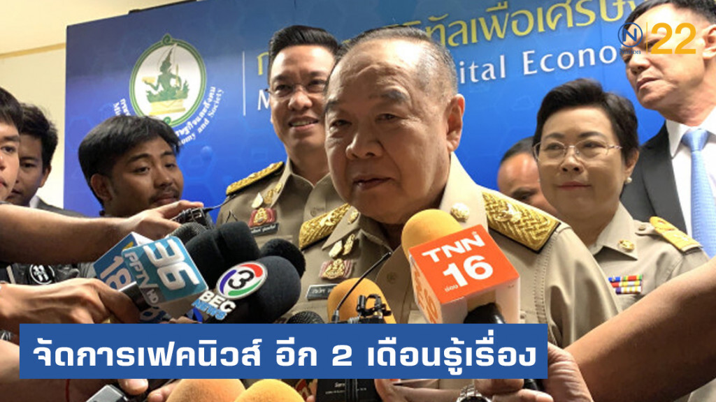 อีก 2 เดือนรู้เรื่อง จัดการเฟคนิวส์ อีก 2 เดือนรู้เรื่อง จัดการเฟคนิวส์