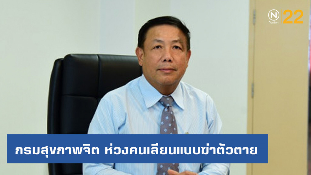 กรมสุขภาพจิต ห่วงคนเลียนแบบฆ่าตัวตาย วอนสื่อนำเสนอข่าวอย่างระมัดระวัง