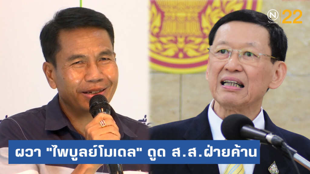 เพื่อไทยผวา "ไพบูลย์โมเดล" ดูด ส.ส.ฝ่ายค้าน