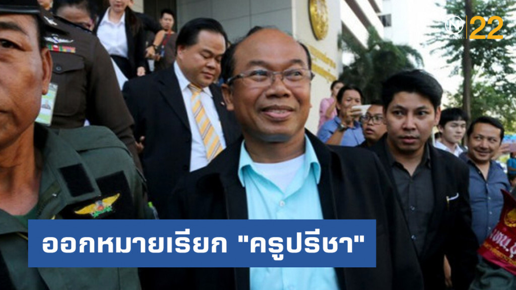 "รองผู้การฯ" เผย ออกหมายเรียก "ครูปรีชา" คดีแจ้งความเท็จ "รองผู้การฯ" เผย ออกหมายเรียก "ครูปรีชา" คดีแจ้งความเท็จ