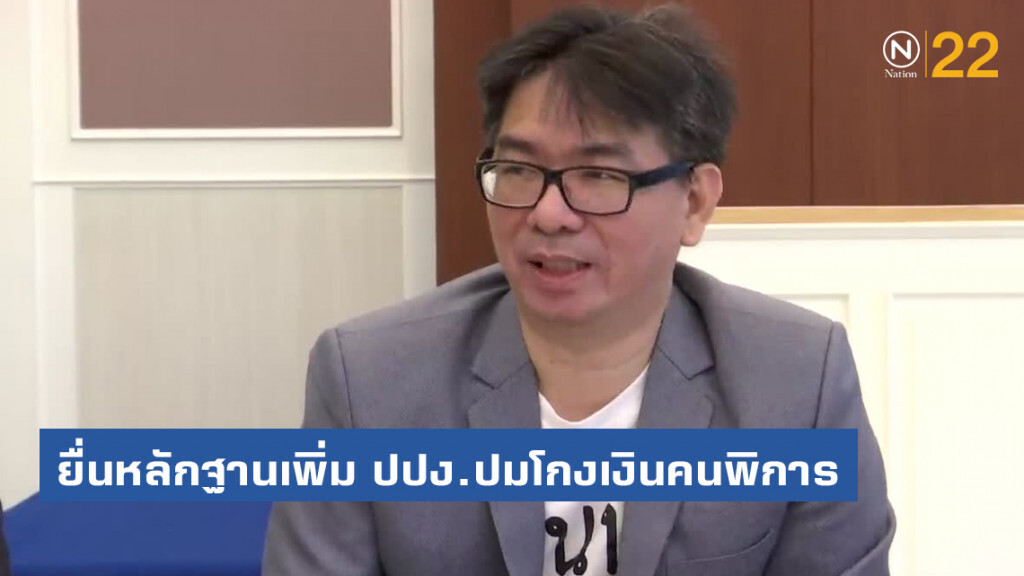 กลุ่มคนพิการยื่นหลักฐานเพิ่ม ปปง.ปมโกงเงินคนพิการ