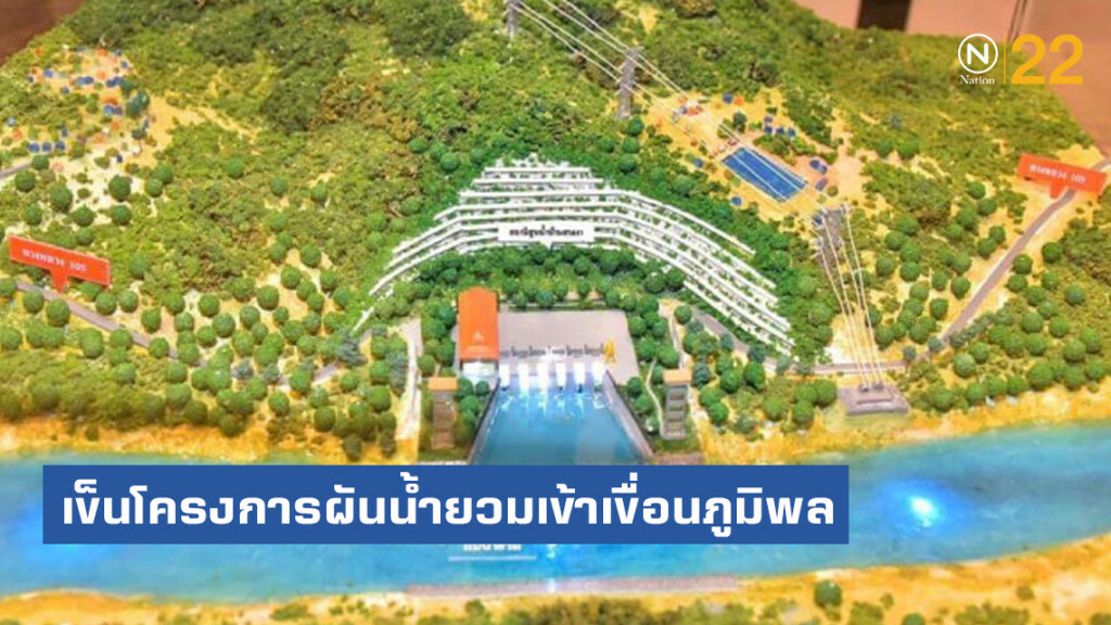 กรมชลฯ​ เข็นโครงการผันน้ำยวมเข้าเขื่อนภูมิพล​ วงเงิน​ 7​ หมื่นล้าน​