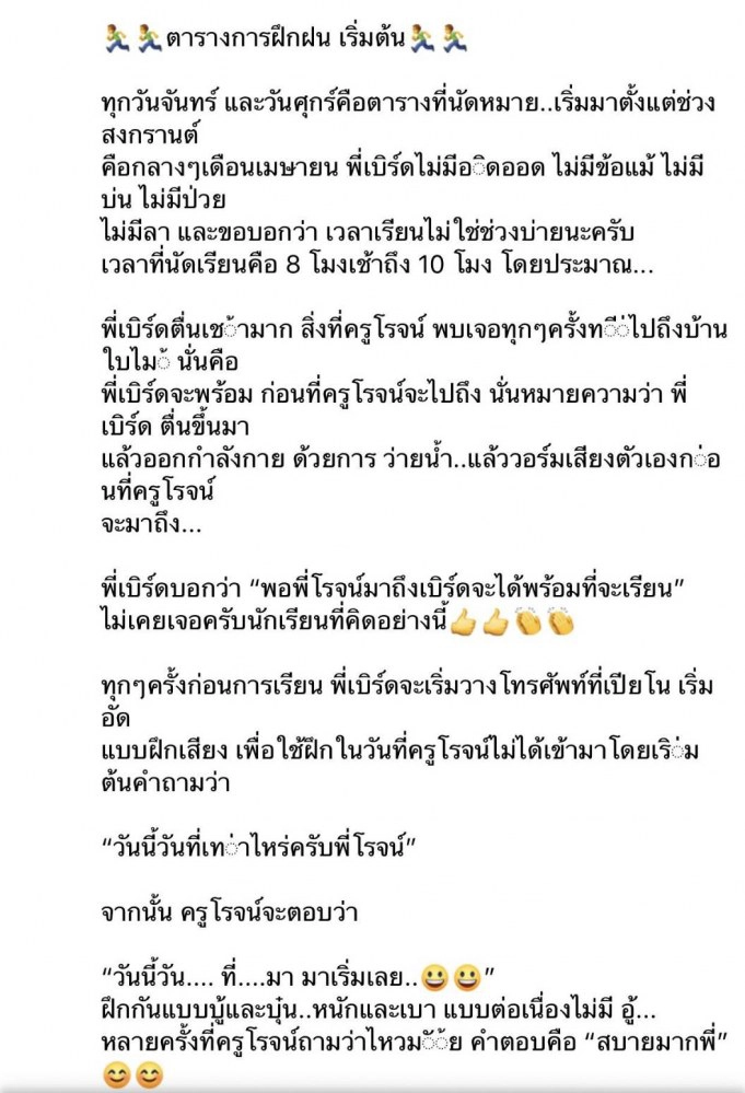 แบบอย่างที่ดี "เบิร์ด-ธงไชย"