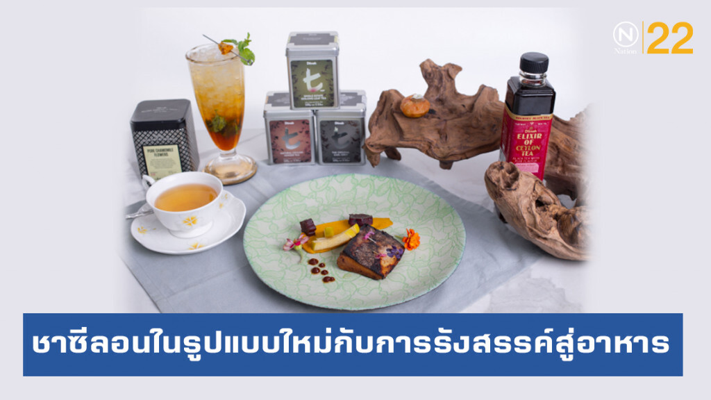 ดื่มด่ำรสชาติของชาซีลอนในรูปแบบใหม่กับการรังสรรค์สู่อาหาร ระดับ พรีเมียม