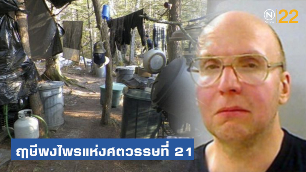 ชีวิตพิสดาร! "คริสโตเฟอร์ ไนท์" ฤาษีพงไพรแห่งศตวรรษที่ 21