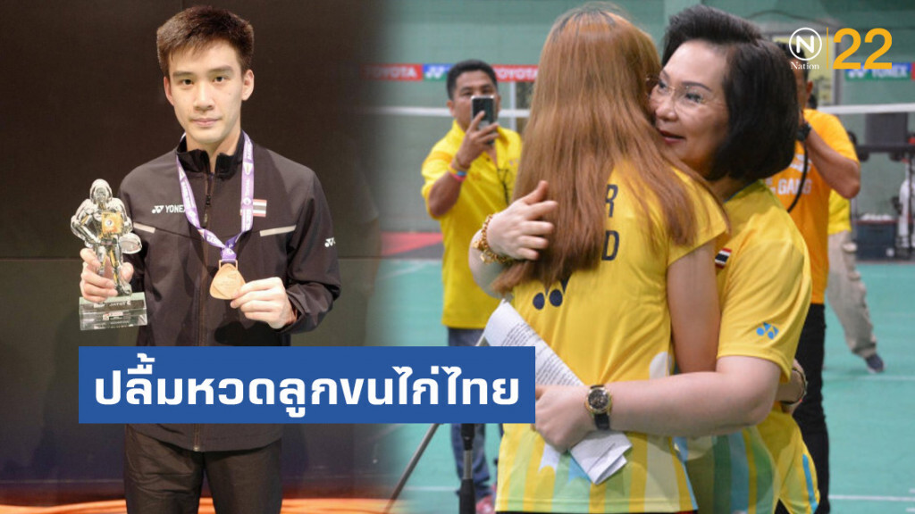 "คุณหญิงปัทมา"ปลื้มหวดลูกขนไก่ไทย ซิว1เงิน2ทองแดง แบดฯโลก