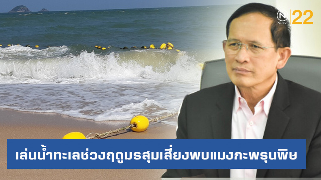 กรมควบคุมโรค เตือนลงเล่นน้ำทะเลช่วงฤดูมรสุม-ปลายฝนต้นหนาว เสี่ยงพบแมงกะพรุนพิษ