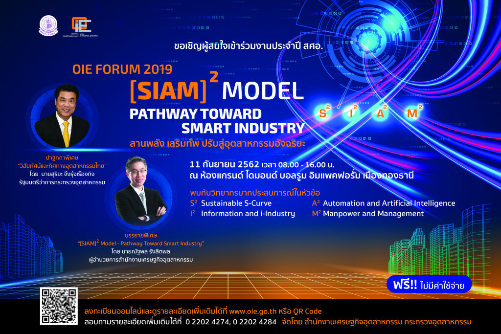 อุตสาหกรรม เชิญผู้สนใจเข้าร่วมงานประจำปี สศอ. OIE Forum 2019 อุตสาหกรรม เชิญผู้สนใจเข้าร่วมงานประจำปี สศอ. OIE Forum 2019
