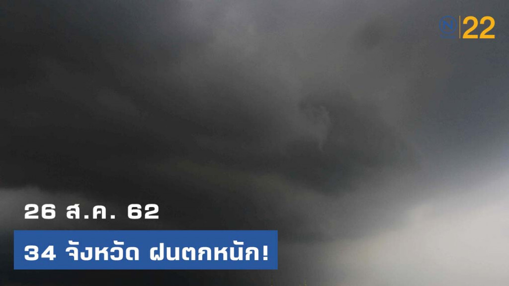 อุตุฯเผย ฝนตกหนัก 34 จังหวัด